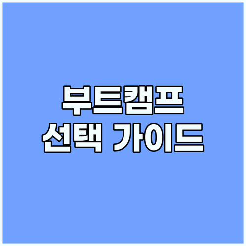 부트캠프 선택, 이것만 확인하세요! 초보 개발자를 위한 완벽 가이드