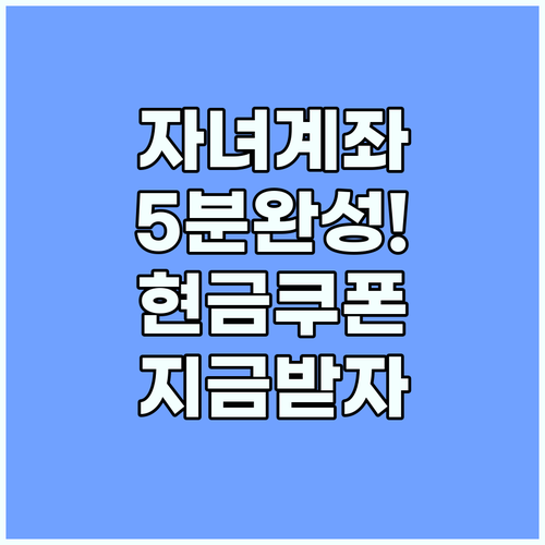 자녀 주식계좌 5분 만에 개설하고 현금 쿠폰 받는 스마트 투자법