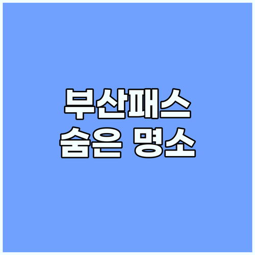 부산패스로 떠나는 특별한 부산 여행: 숨겨진 명소 완전 정복