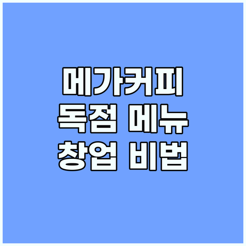 메가커피 창업 필수: 독점적 메뉴로 승리하는 방법
