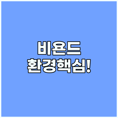 비욘드미트가 진짜 고기에 비해 월등한 단 한 가지 환경 가치
