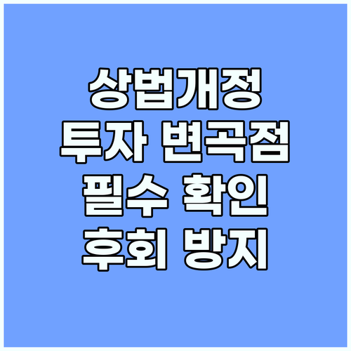 상법개정: 놓치면 후회할 투자 시장의 변곡점