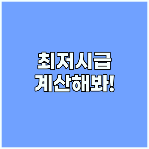 2025년 최저시급, 놓치면 손해! 지금 바로 계산!