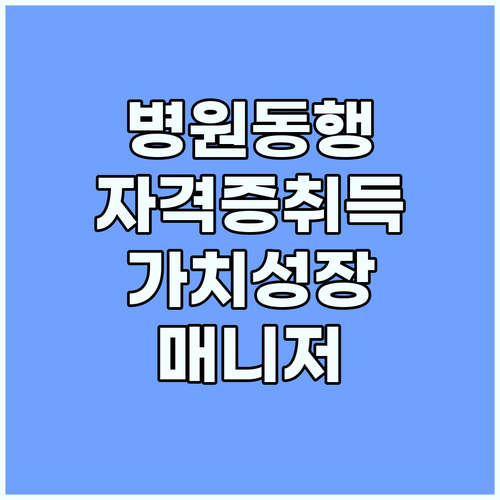 병원동행매니저 자격증, 사회적 가치와 개인 성장을 동시에!
