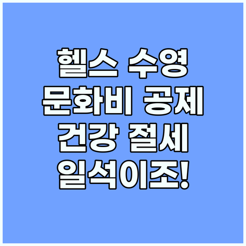 헬스 수영, 문화비 소득공제로 건강과 절세를 한번에!