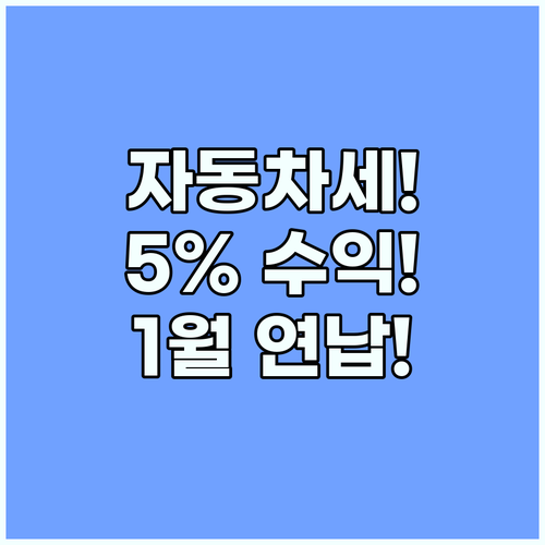 2026년 자동차세 1월 연납으로 확정 수익률 5퍼센트 챙기는 비결