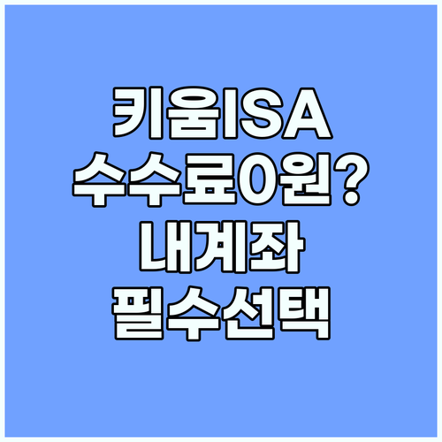 키움증권 중개형 ISA 수수료 혜택과 종목별 맞춤형 계좌 선택 기준