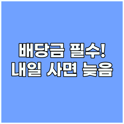 주식 배당금 수령 타이밍 배당락일 전날까지 매수해야 하는 이유
