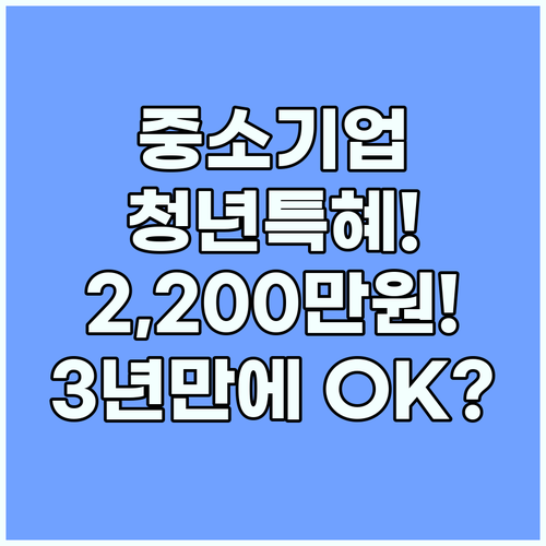 중소기업 신규 청년 납입액 12% 지원받아 3년 만에 2,200만원 모으는 법