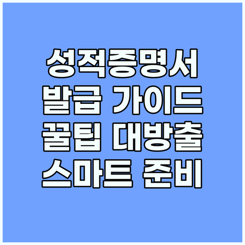 성적증명서 발급 완벽 가이드: 스마트하게 준비하는 꿀팁