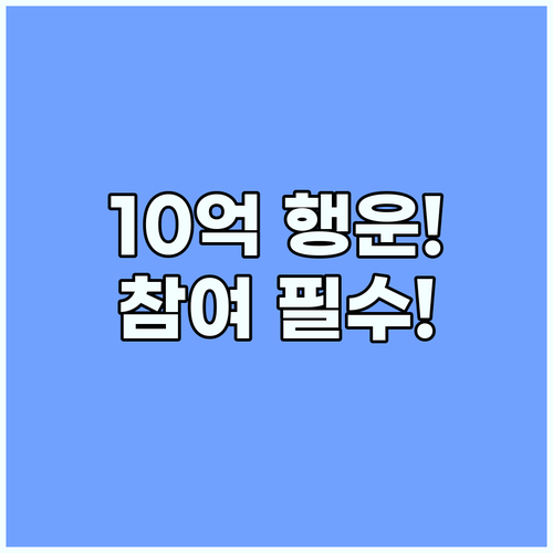 평소 소비로 10억 행운! 상생소비복권 참여 완벽 공략법