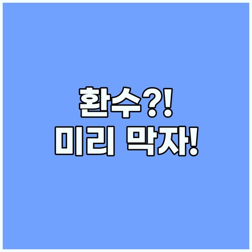 근로장려금 환수, 피할 수 있다면? 2025년 완벽 대비 전략 공개