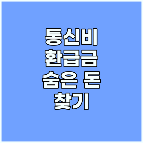 통신비 환급금 숨은 돈 찾기: 간편 조회 및 해결 방법