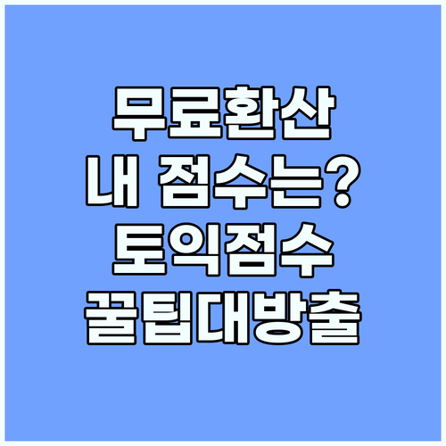 무료 토익 점수 환산기: 나에게 맞는 도구 선택 가이드