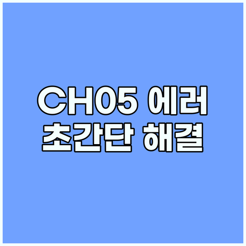 LG 시스템 에어컨 CH05 에러: 초보자도 쉽게 해결하는 법