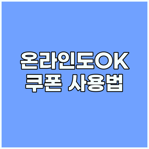 민생회복 소비쿠폰, 온라인에서도 혜택 받자! 사용법 완벽분석