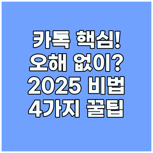 카톡 차단 오해 없이 프라이버시 지키는 스마트 설정 4가지 팁