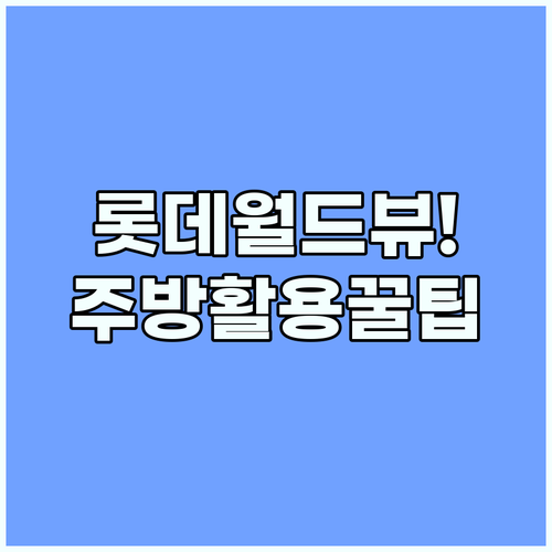 기장 르컬렉티브 오시리아 롯데월드 뷰 즐기기와 주방 시설 활용법