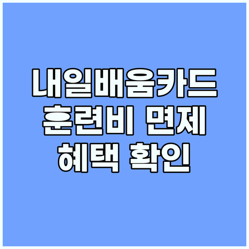 국민내일배움카드: 훈련비 면제 대상 확인하고 혜택받기