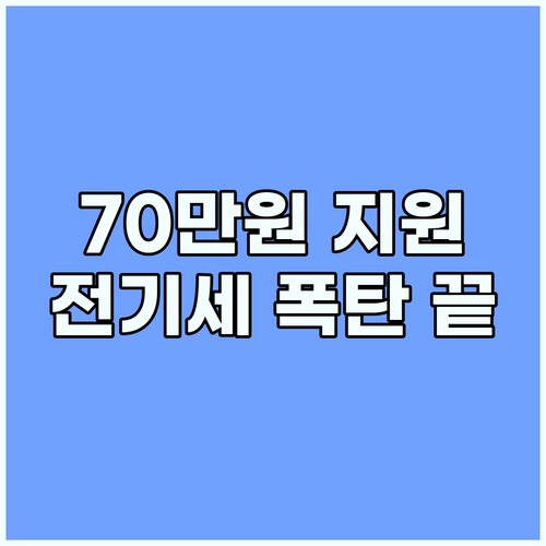 2025 에너지바우처: 전기세 폭탄 걱정 끝! 70만원 지원받자