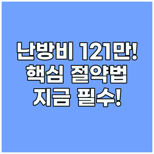 난방비 지원금 121만원 수령 후 절약까지! 효율 높이는 5가지 비법 공개
