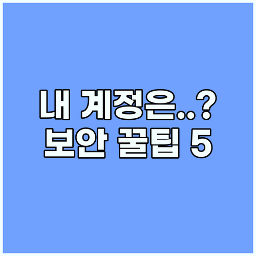 당신은 안전한가요? 쿠팡 유출 후 즉시 해야 할 계정 보안 강화 5단계 루틴