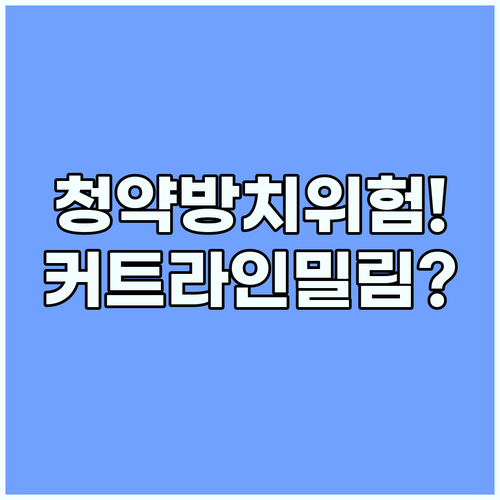 청약통장 방치하면 당첨 커트라인 밀려나는 개편 제도의 진실