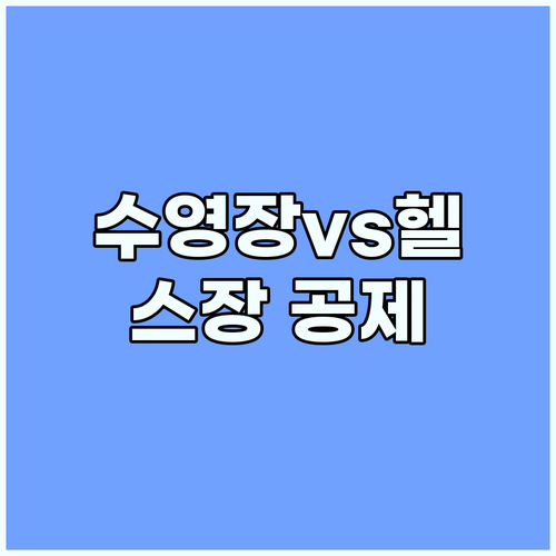 수영장vs헬스장 이용료, 연말정산 공제받는 방법