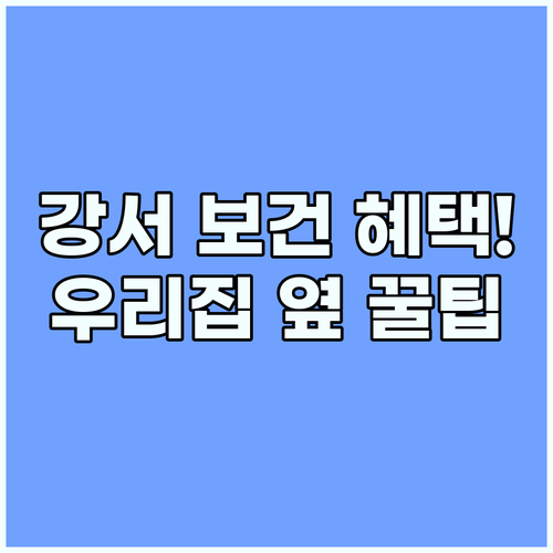 강서구 보건소 화곡분소 방화지소 거주지별 가까운 이용 혜택