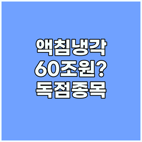 액침냉각 시장 전망 2032년 424억 달러 규모 성장의 수혜 종목