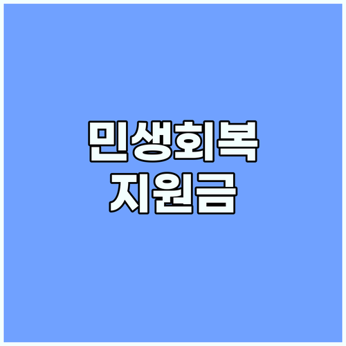 소상공인, 취약계층을 위한 민생회복지원금 혜택