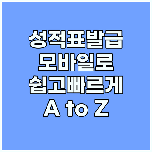 성적증명서 발급, 이제 스마트하게! 모바일 발급 A to Z