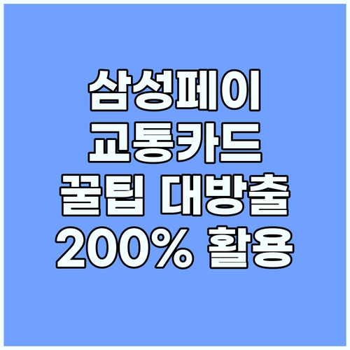 삼성페이 교통카드 200% 활용법: 숨겨진 기능과 혜택 파헤치기