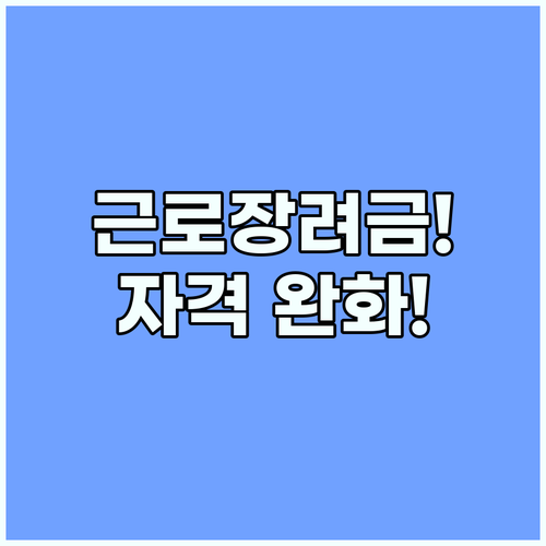 근로장려금 자격조건 완화 소득 상한선부터 손쉽게 신청하는 절차