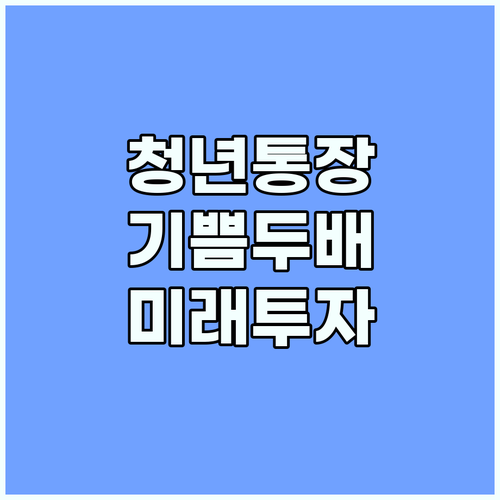 부산청년 기쁨두배통장: 미래를 위한 투자, 지금 시작하세요!
