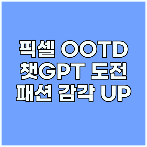 픽셀 캐릭터 OOTD: 챗지피티 챌린지로 창의력과 패션 감각 UP