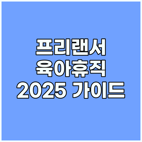 프리랜서 육아휴직 급여: 2025년 신청 가이드 및 필요 서류