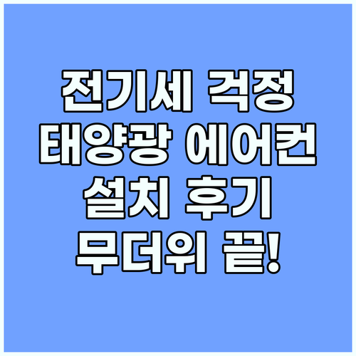 무더위 전기세 걱정 끝! 태양광 에어컨 설치 후기 공개