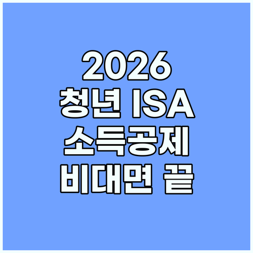 2026 청년형 ISA 소득공제 혜택과 비대면 개설 방법 확인하기
