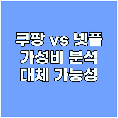 쿠팡플레이 가성비 분석: 넷플릭스 대체 가능성 심층 해부