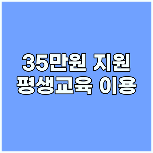 35만원 교육비 지원받고 평생교육이용권 2차 모집 신청하세요