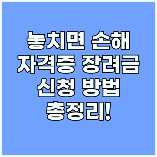 놓치면 손해! 자격증 취득 장려금 신청 방법 총정리