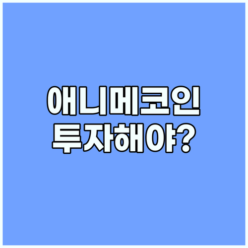 애니메코인, 지금 투자해야 할까? 핵심 성장 동력 분석