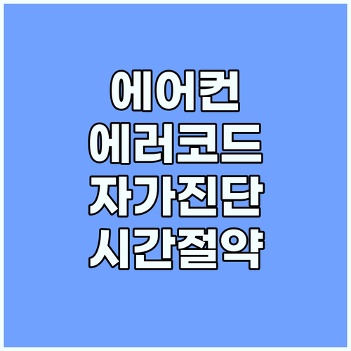 캐리어 에어컨 에러코드 자가 진단: 시간과 비용 절약!