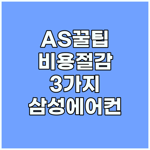 삼성 에어컨 AS: 불필요한 비용 줄이는 3가지 꿀팁 공개