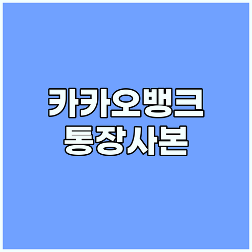 카카오뱅크 통장사본: 간편 발급으로 금융 생활 업그레이드