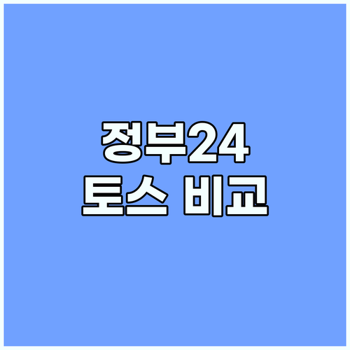 정부24 vs 토스: 대학 증명서 발급 어디가 좋을까?