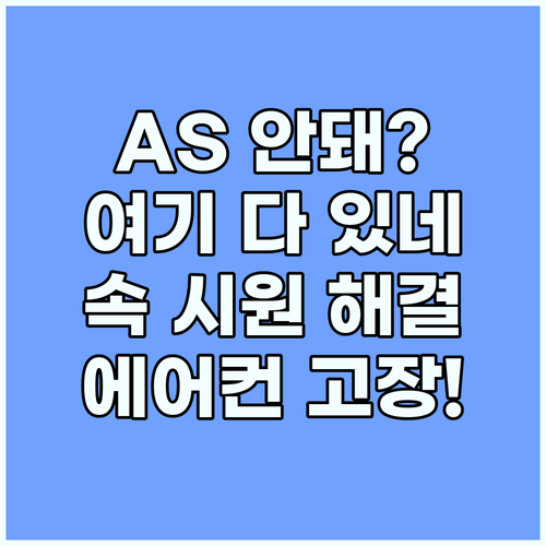 캐리어 에어컨 AS 연결 어려움? 해결책 여기 있어요!