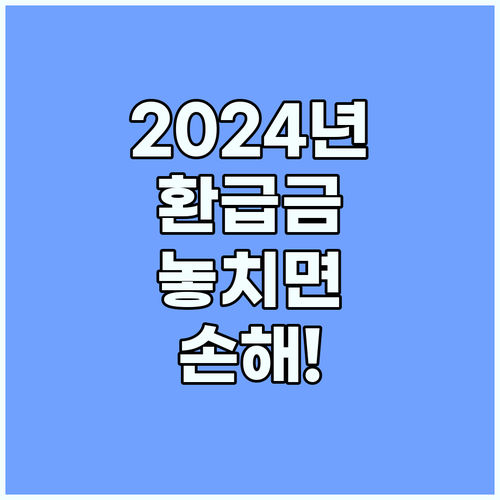 2024 출국납부금 환급: 놓치면 손해! 핵심 정보 완벽 정리