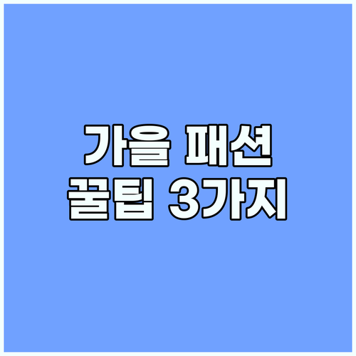 2025 가을 패션: 나만의 스타일 찾는 3가지 꿀팁